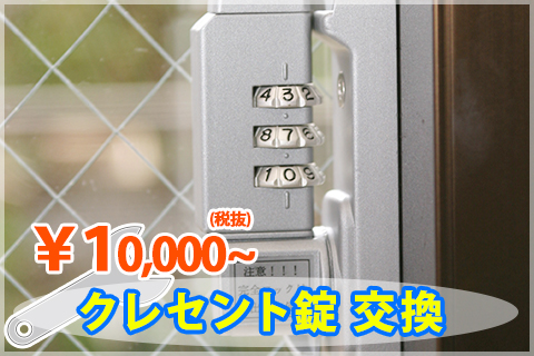 県内公立高校入試 三協アルミ クレセント錠 87個 ビルメンテナンス管理