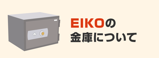 EIKOの金庫について