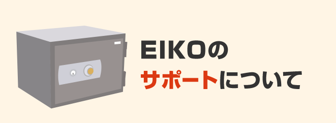 EIKOのサポート