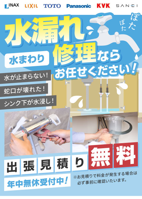 水漏れ修理の料金 – 生活救急車