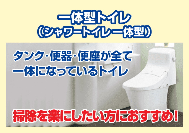 トイレの種類 便器の特徴を知ってトイレの取り替え