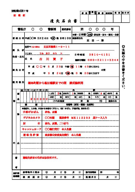 鍵紛失 鍵をどこで落とした 紛失の届 遺失届の書き方