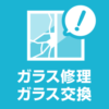 中川区のガラス修理やガラス交換はガラス屋・窓サッシ業者へ